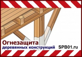 Огнезащита деревянных стропильных конструкций чердачных помещений